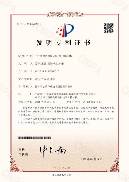 發(fā)明專利證書（一種帶有防水結構的靈敏式觸摸面板）