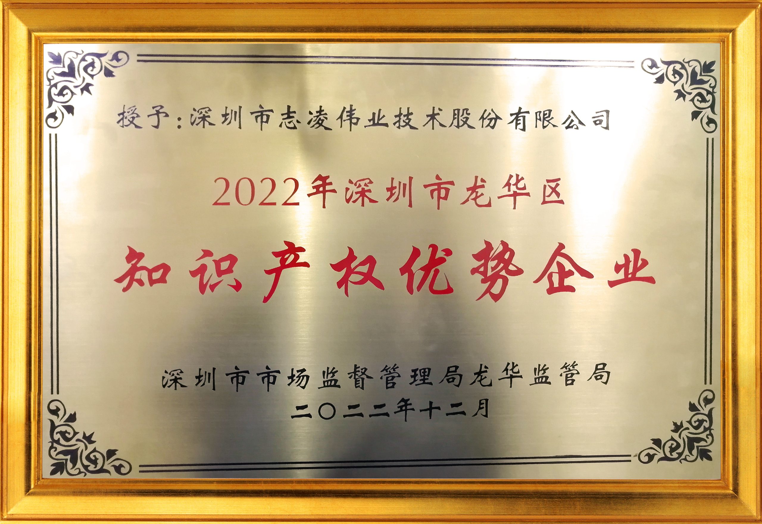2022年深圳市龍華區(qū)知識產權優(yōu)勢企業(yè)